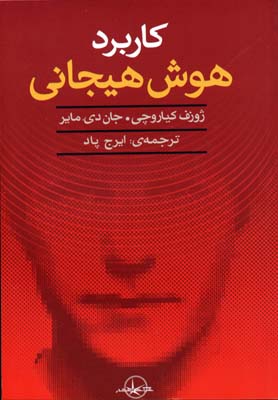 کاربرد هوش هیجانی